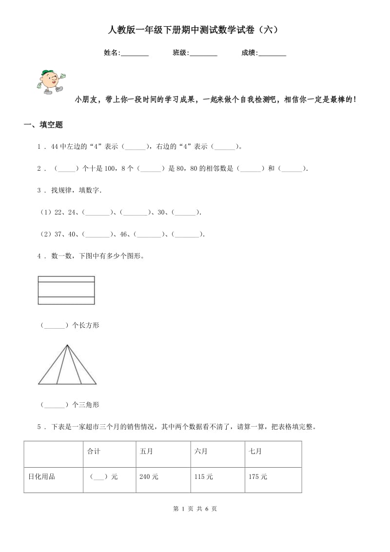 人教版一年级下册期中测试数学试卷（六）_第1页