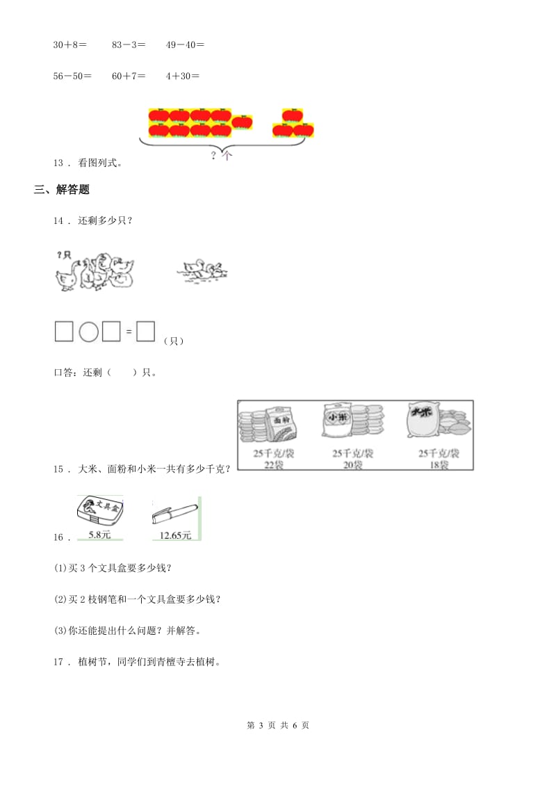 人教版一年级下册期中测试数学试卷（六）_第3页