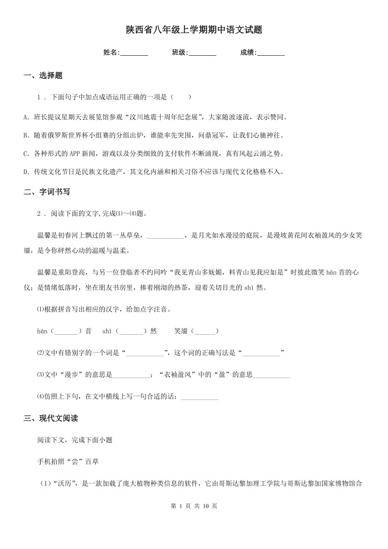 陕西省八年级上学期期中语文试题_第1页