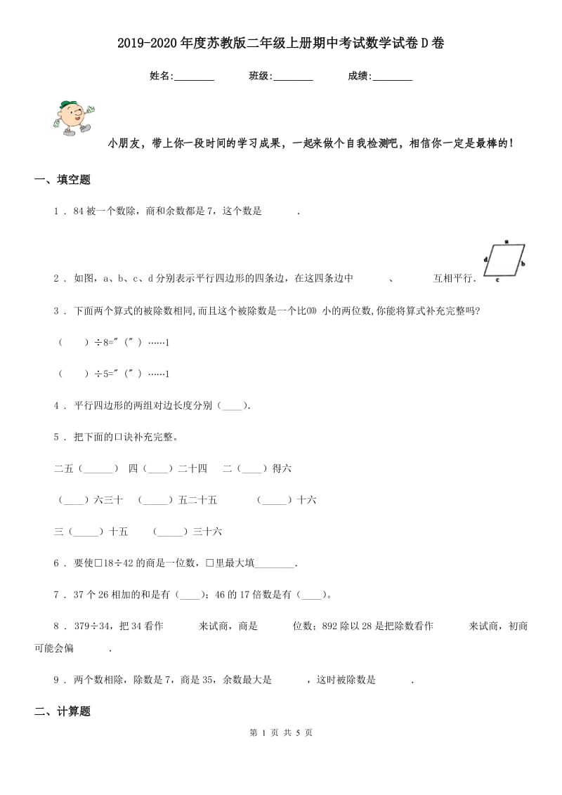 2019-2020年度苏教版二年级上册期中考试数学试卷D卷_第1页