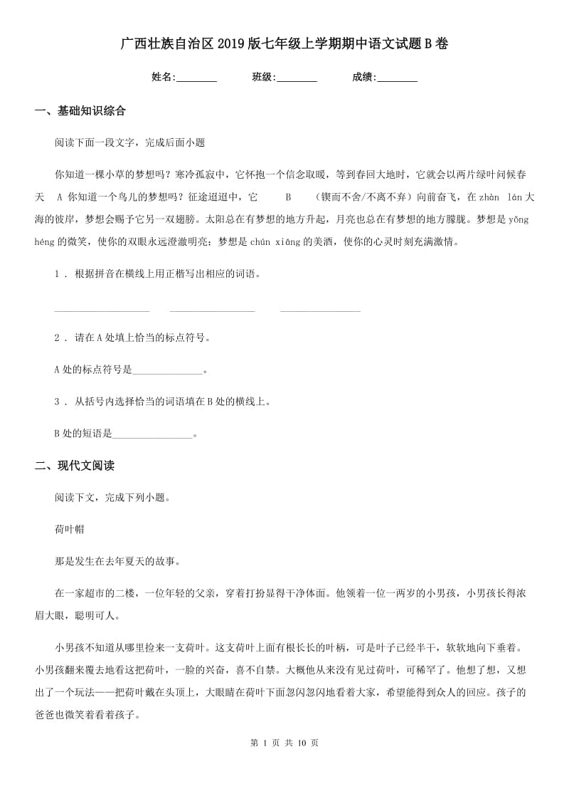 广西壮族自治区2019版七年级上学期期中语文试题B卷_第1页