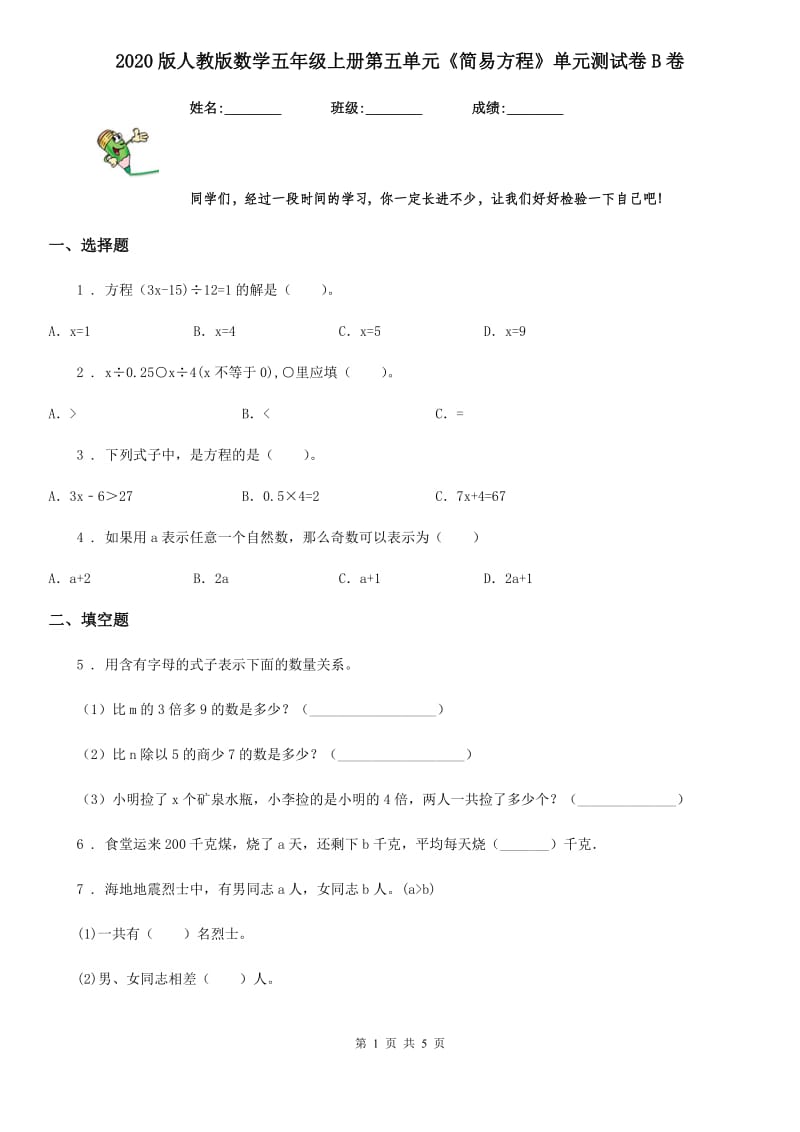 2020版人教版数学五年级上册第五单元《简易方程》单元测试卷B卷（模拟）_第1页