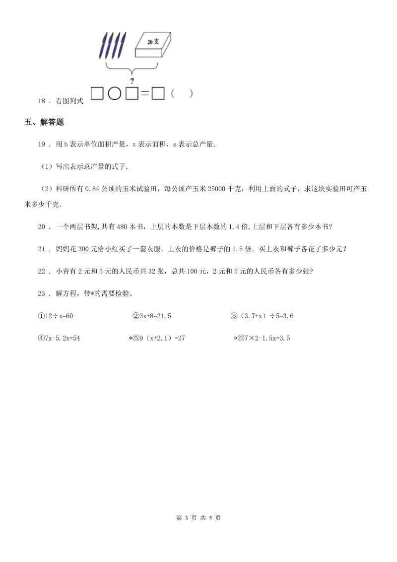 2020版人教版数学五年级上册第五单元《简易方程》单元测试卷B卷（模拟）_第3页