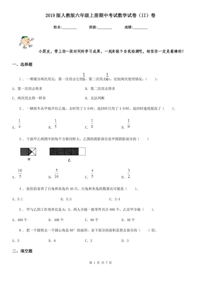 2019版人教版六年级上册期中考试数学试卷（II）卷_第1页