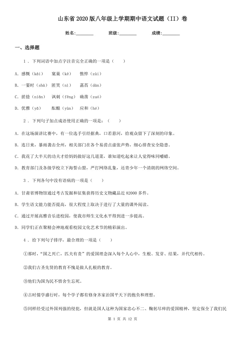 山东省2020版八年级上学期期中语文试题（II）卷_第1页