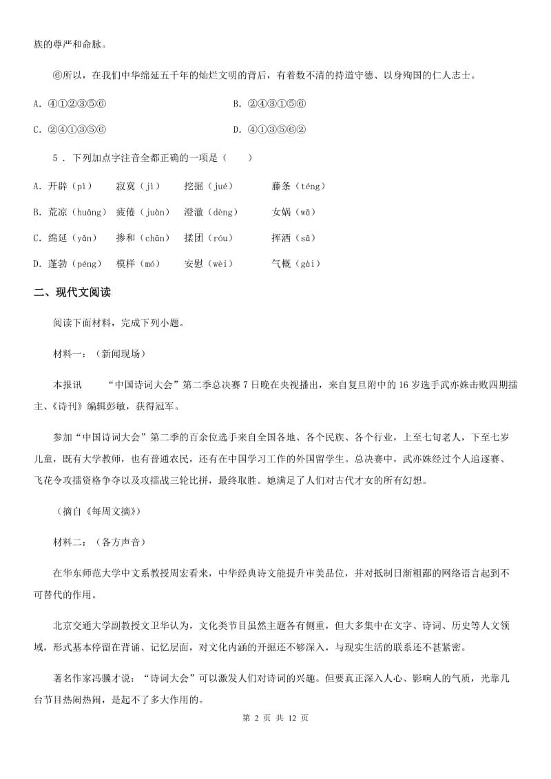 山东省2020版八年级上学期期中语文试题（II）卷_第2页