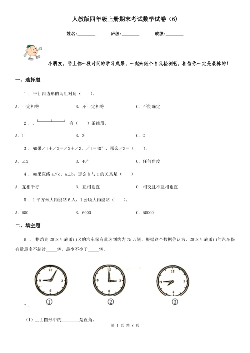 人教版四年级上册期末考试数学试卷（6)_第1页