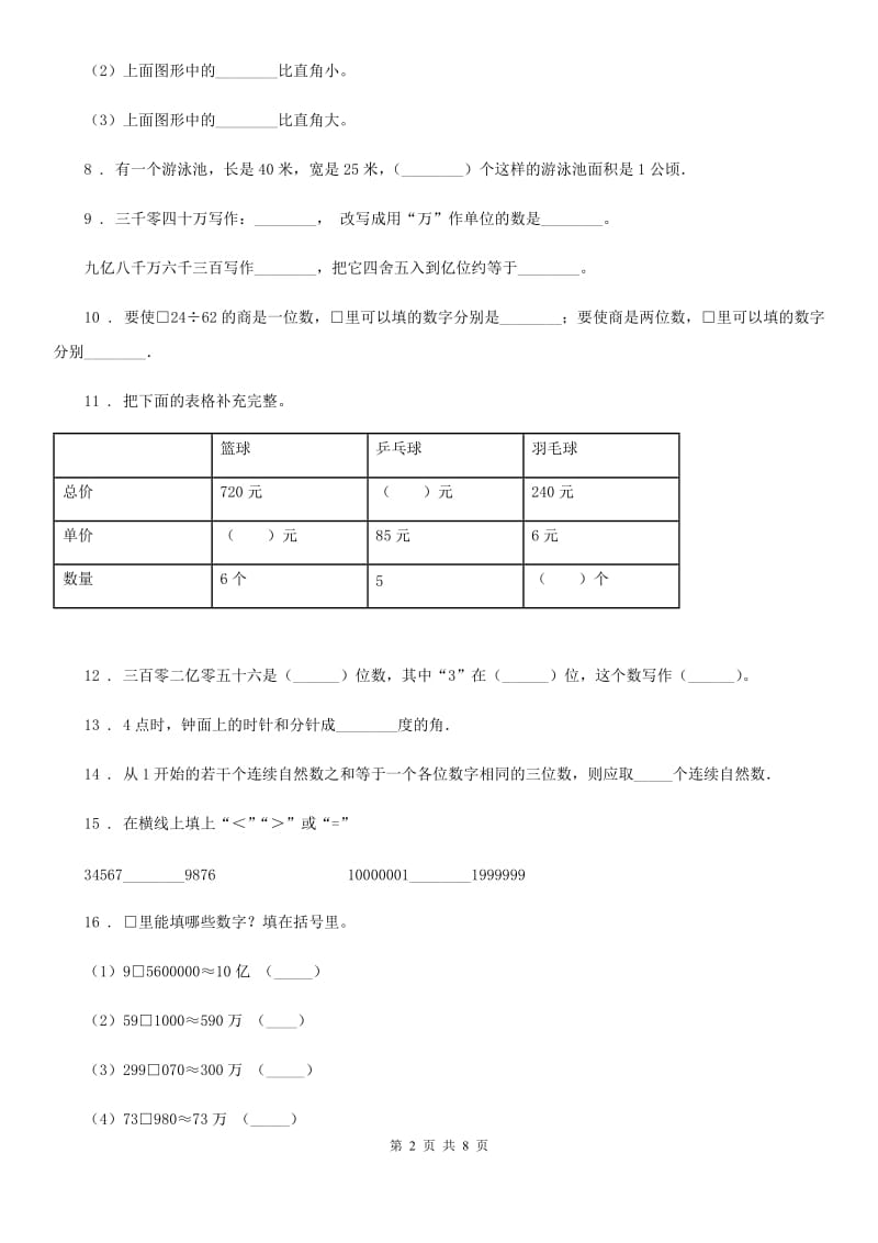 人教版四年级上册期末考试数学试卷（6)_第2页