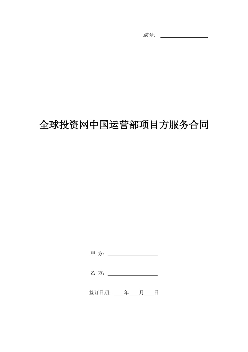 全球投资网中国运营部项目方服务合同_第1页