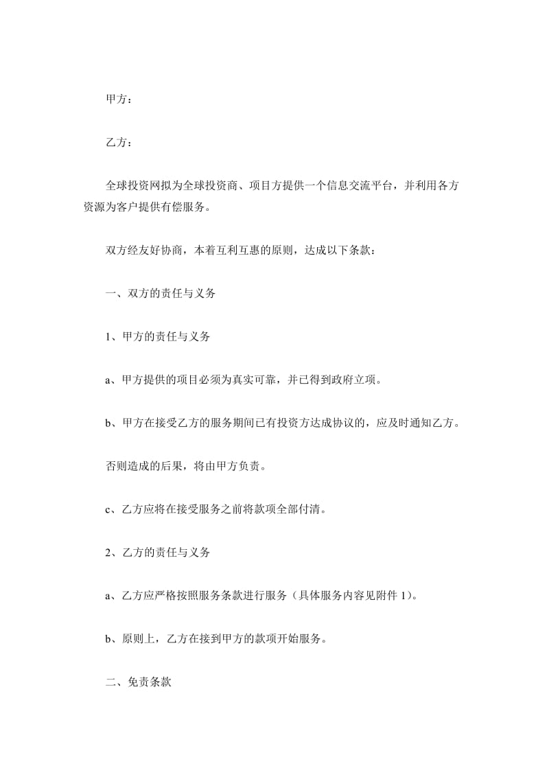 全球投资网中国运营部项目方服务合同_第2页