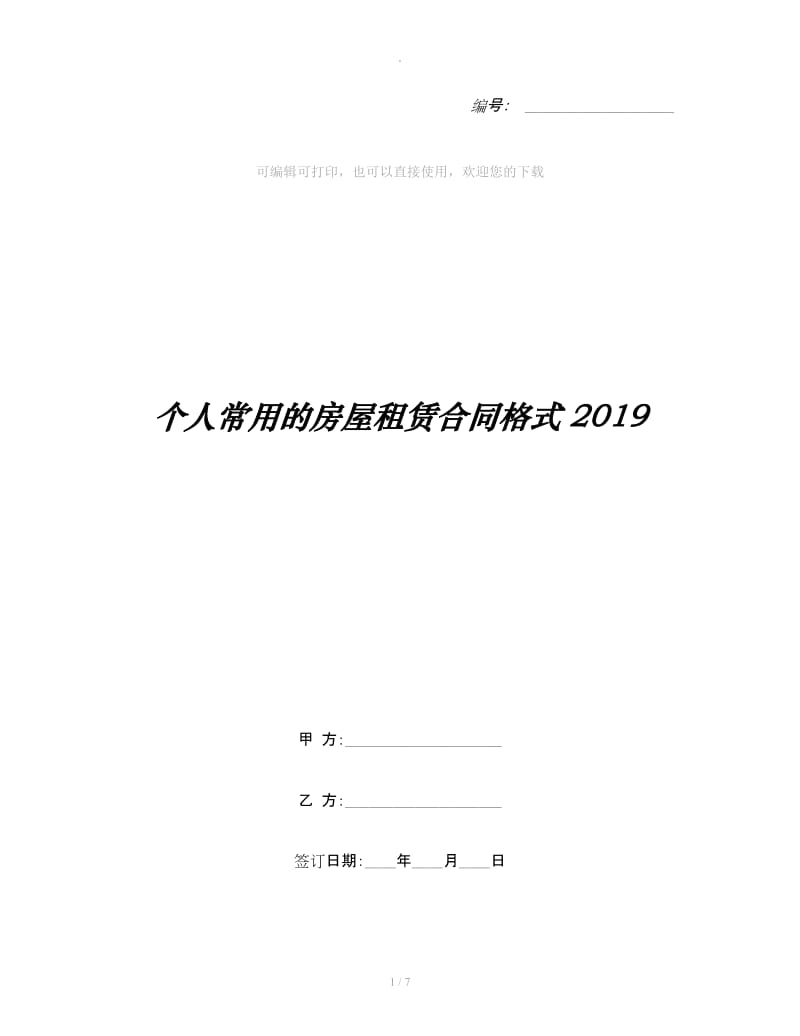 个人常用的房屋租赁合同格式2019_第1页