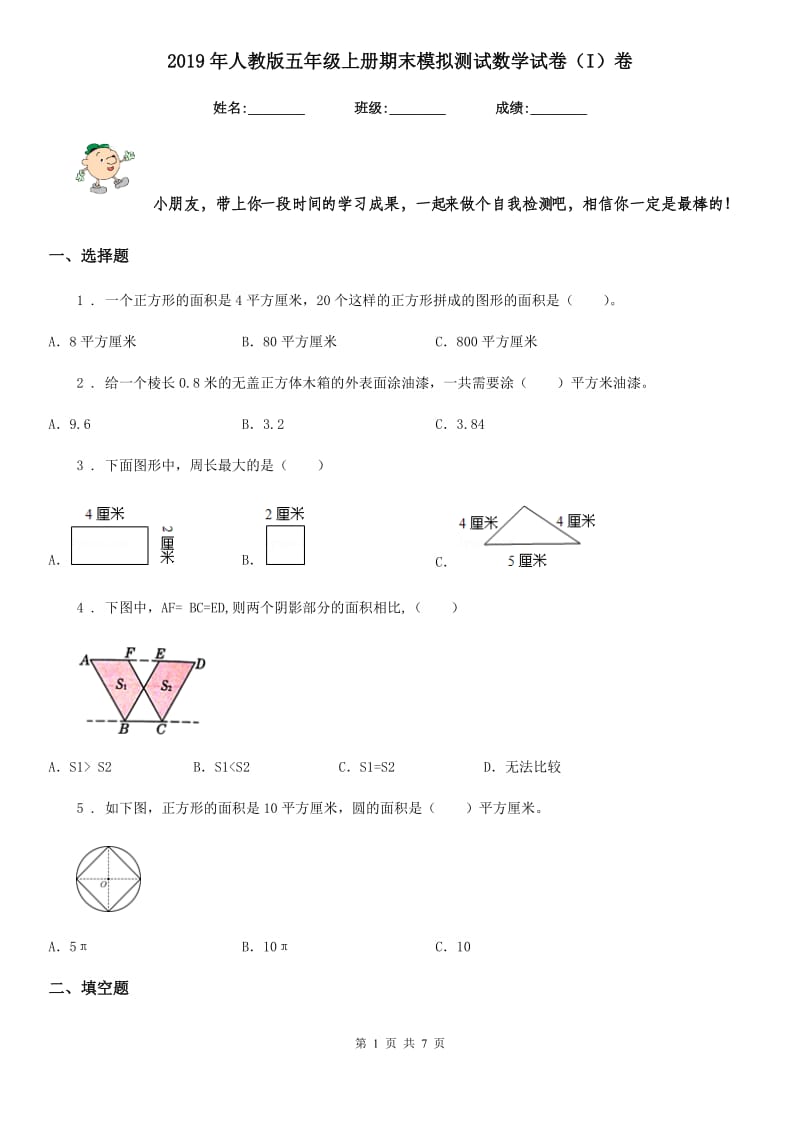 2019年人教版五年级上册期末模拟测试数学试卷（I）卷_第1页