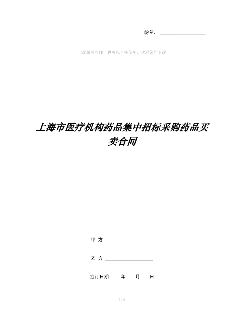 上海市医疗机构药品集中招标采购药品买卖合同_第1页