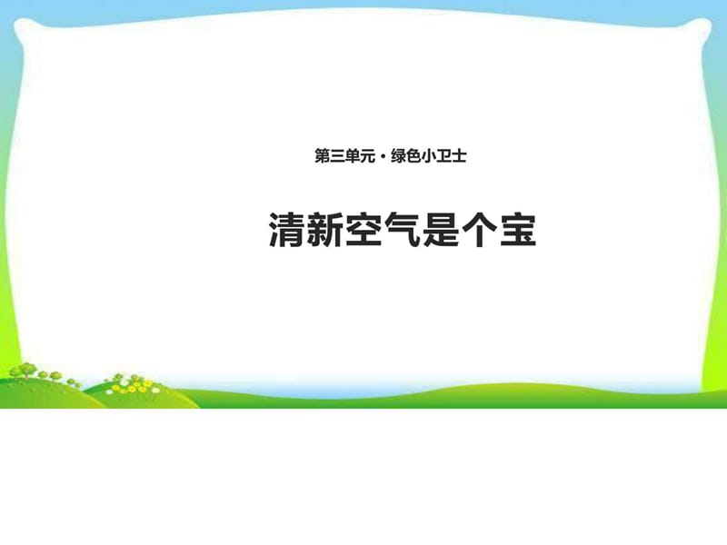 部編版人教版道德與法治二年級(jí)下冊(cè)10清新空氣是個(gè)寶_第1頁(yè)