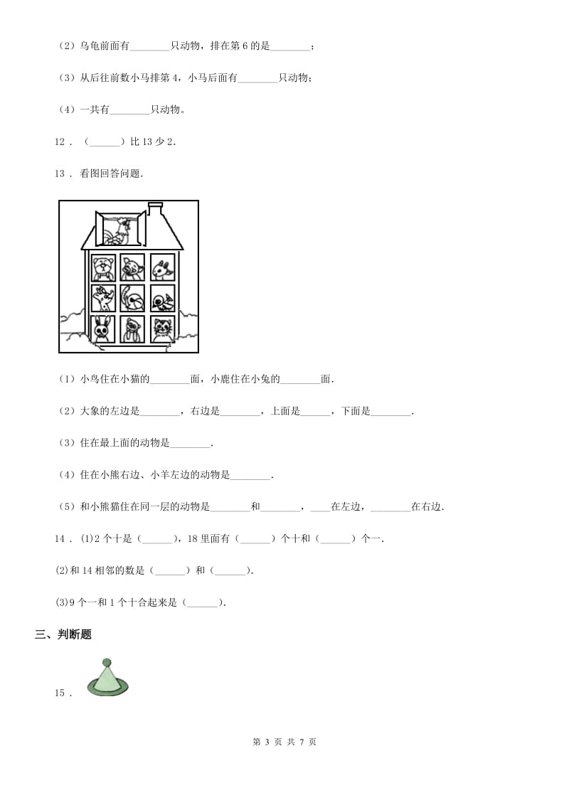 2019-2020学年人教版一年级上册期末考试数学试卷（II）卷新版_第3页