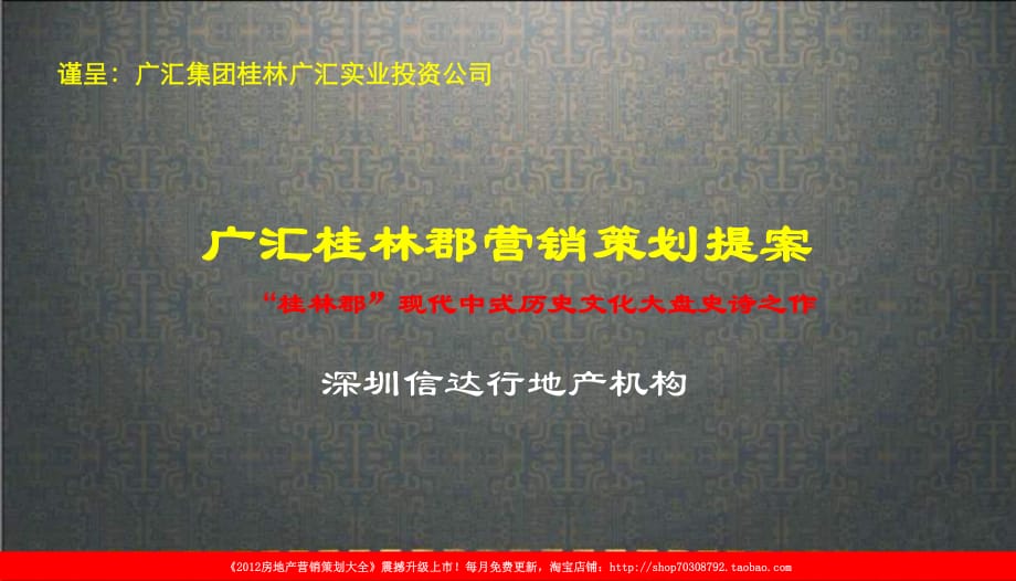 2012年广汇桂林郡营销策划提案_第1页