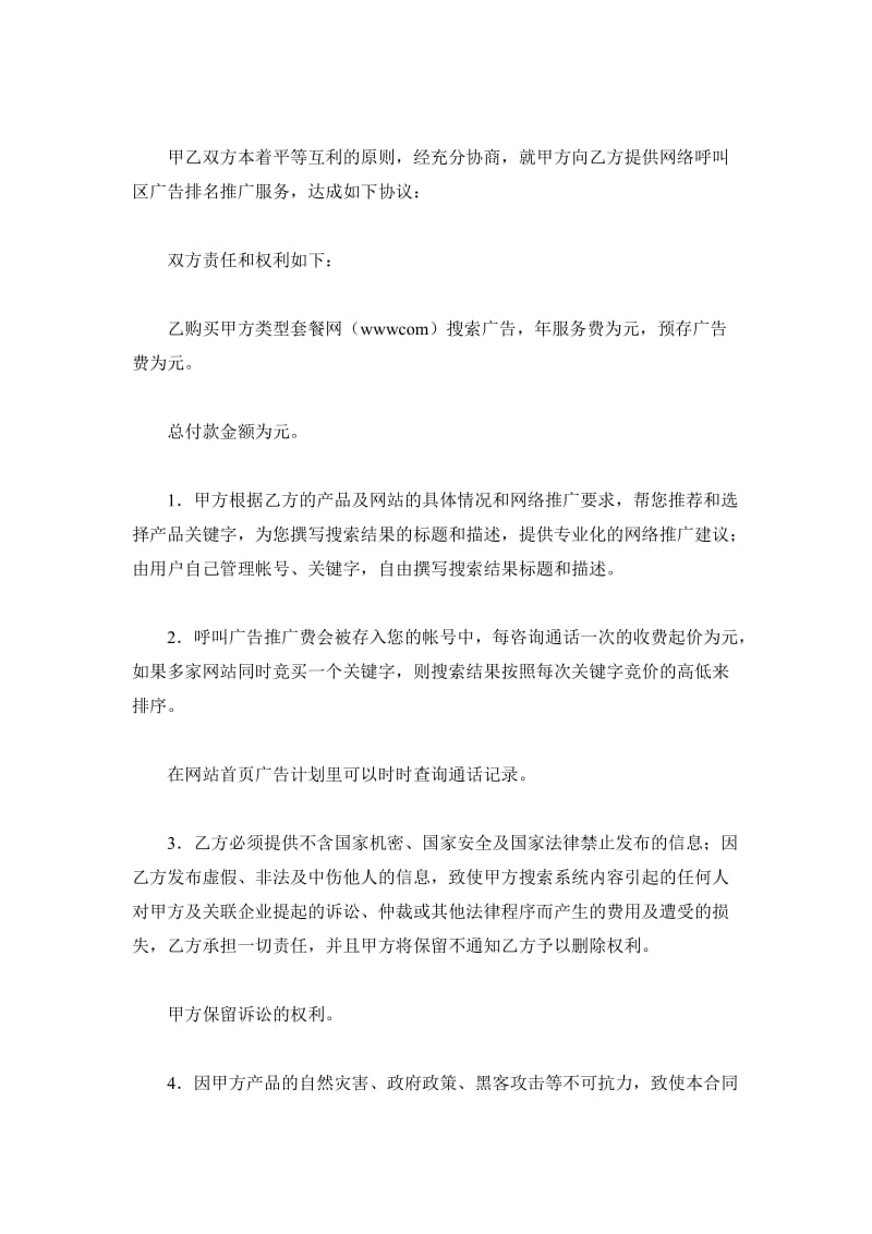 网络呼叫会员竞价广告合同_第2页