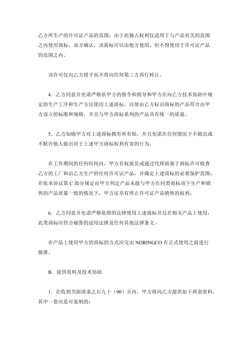 国际商标许可合同（一）_1_第3页