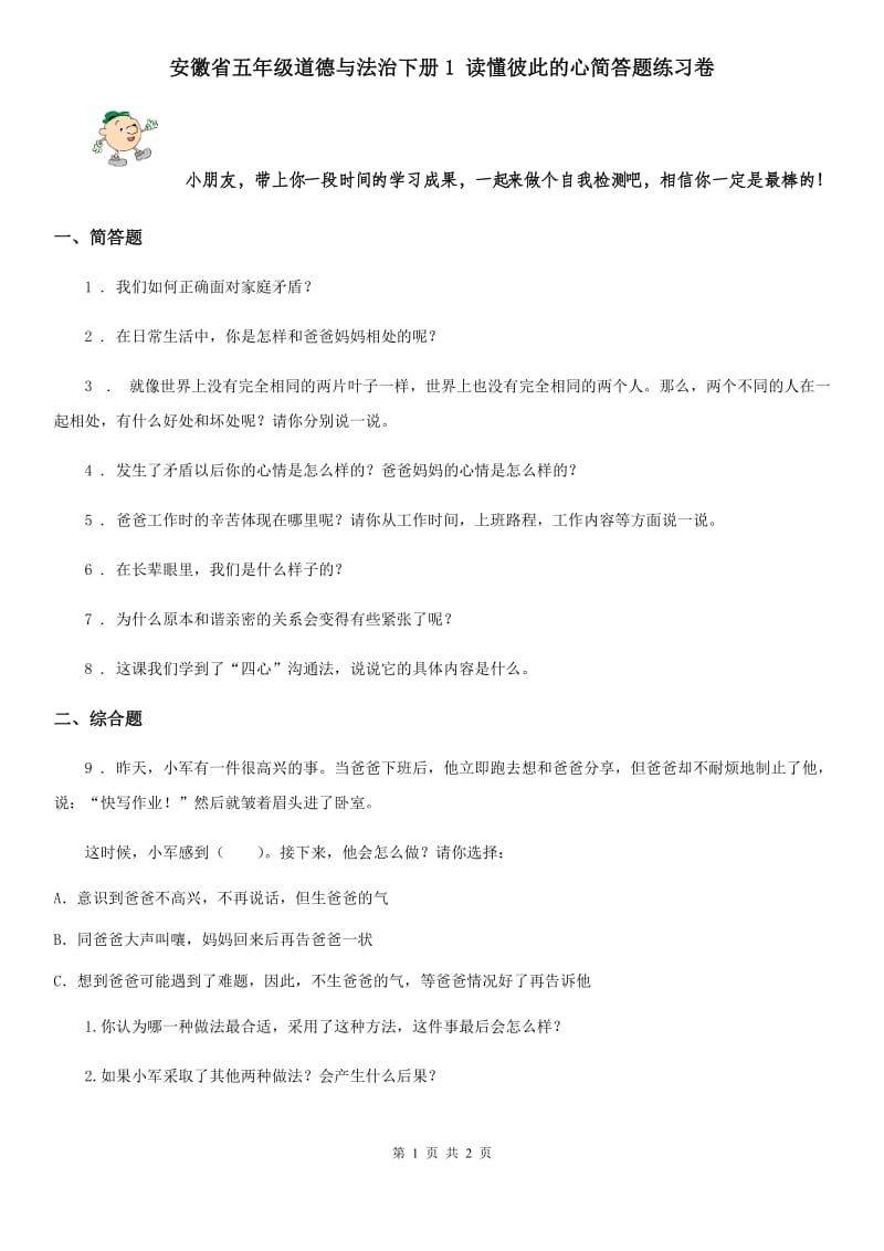 安徽省五年级道德与法治下册1 读懂彼此的心简答题练习卷_第1页