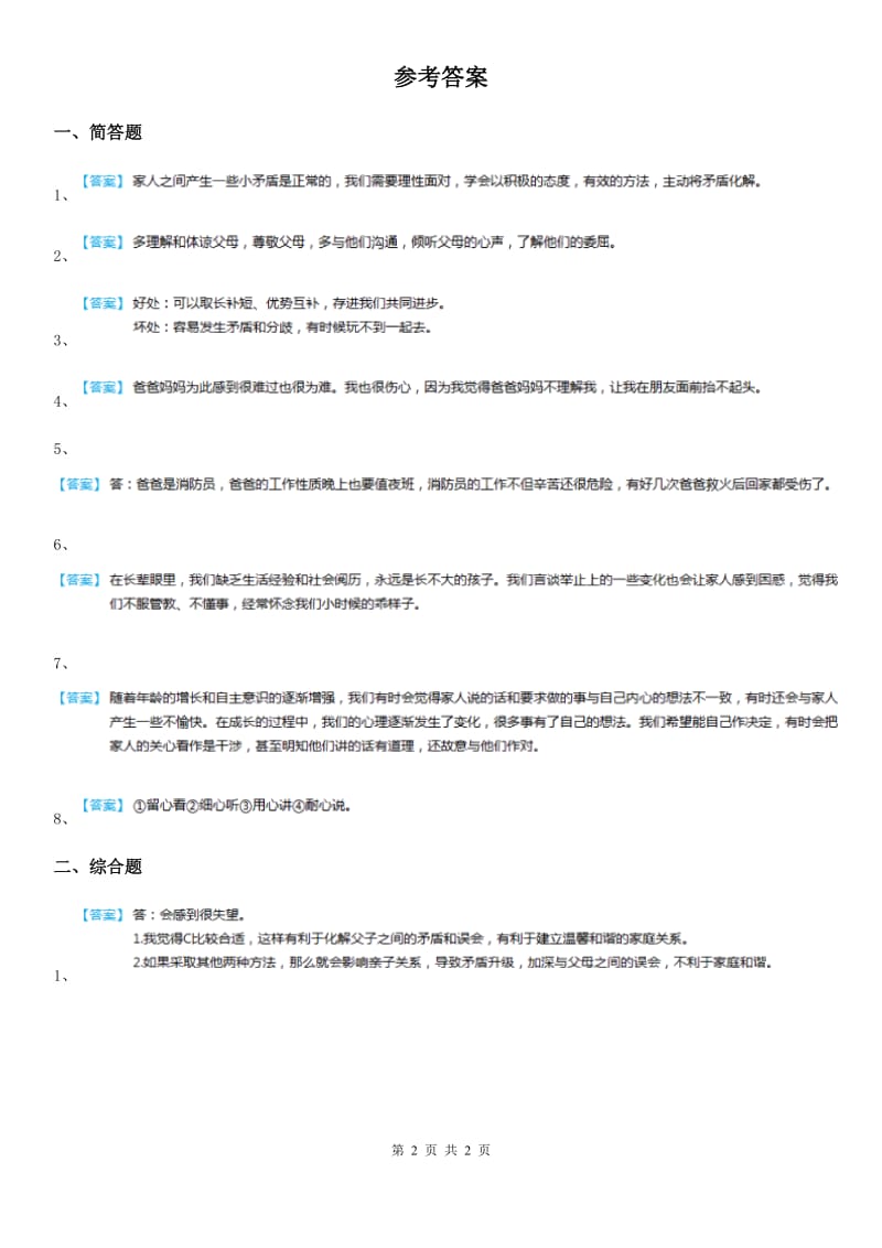 安徽省五年级道德与法治下册1 读懂彼此的心简答题练习卷_第2页