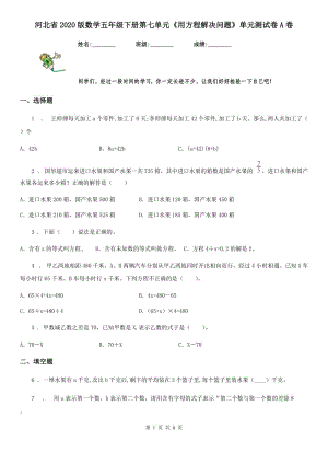 河北省2020版數(shù)學(xué)五年級下冊第七單元《用方程解決問題》單元測試卷A卷