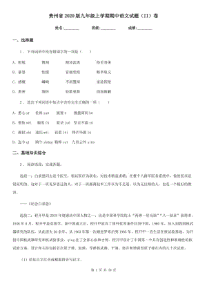 贵州省2020版九年级上学期期中语文试题（II）卷