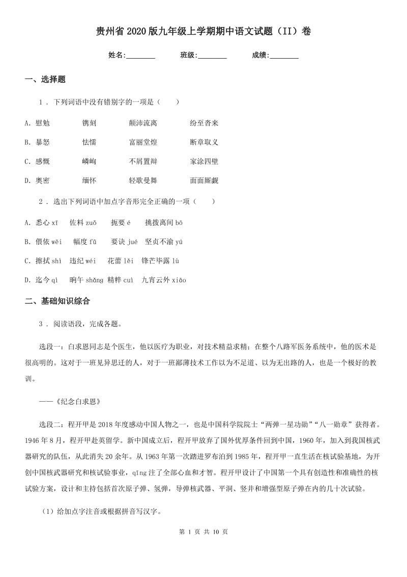 贵州省2020版九年级上学期期中语文试题（II）卷_第1页