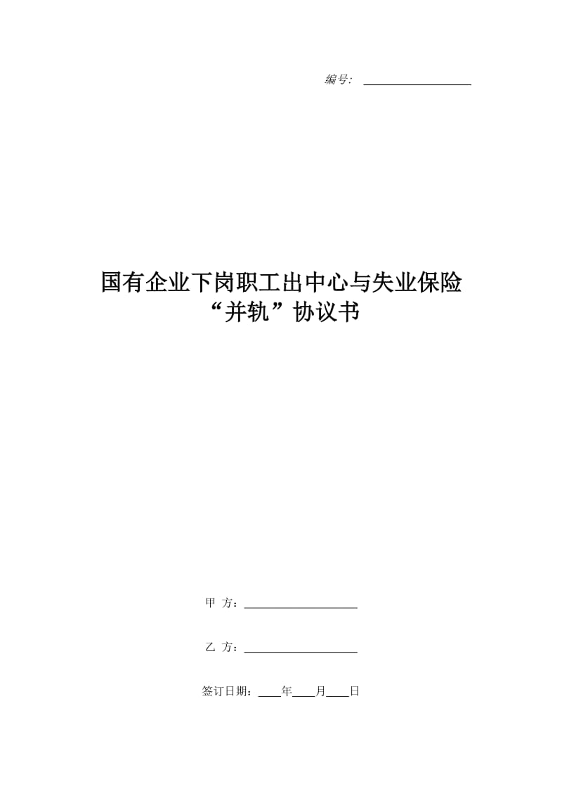 国有企业下岗职工出中心与失业保险“并轨”协议书_第1页