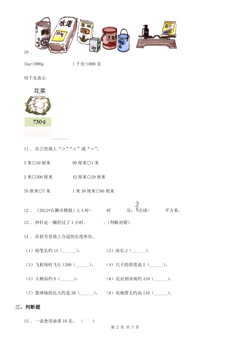 人教版三年级上册期中考试数学试卷2_第2页