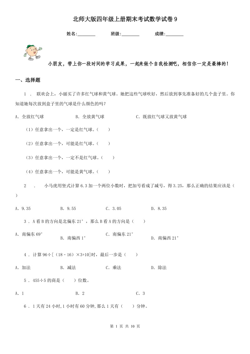 北师大版四年级上册期末考试数学试卷9_第1页