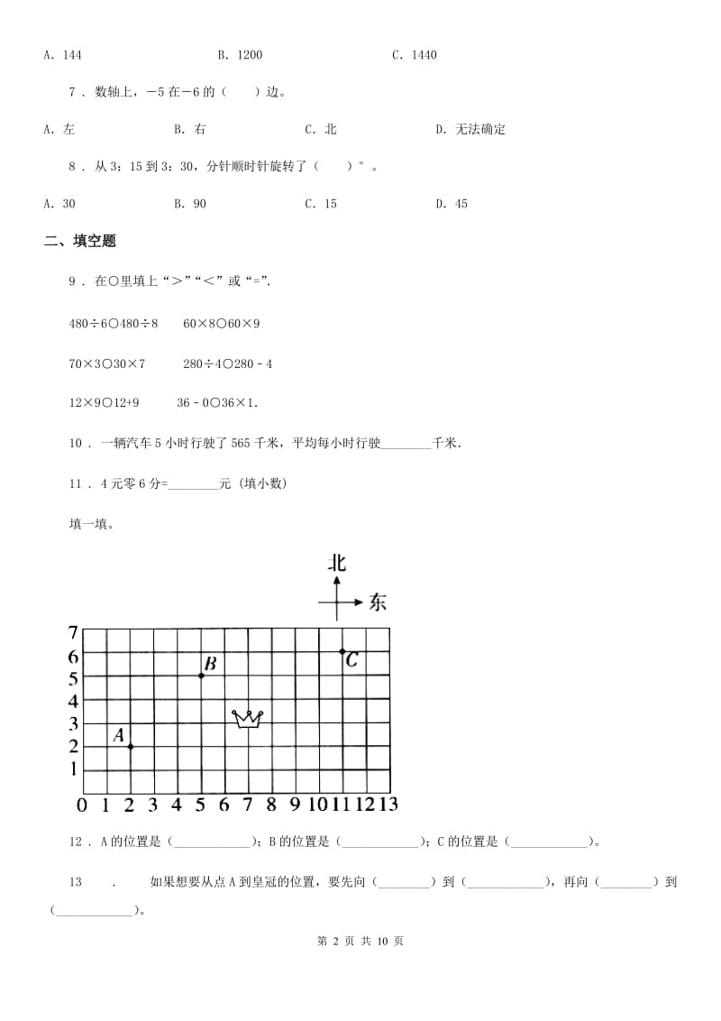 北师大版四年级上册期末考试数学试卷9_第2页