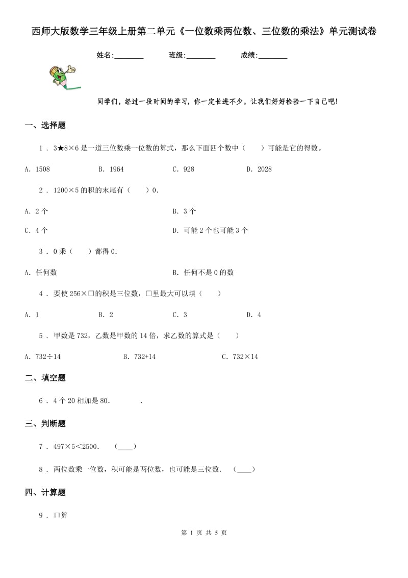 西师大版数学三年级上册第二单元《一位数乘两位数、三位数的乘法》单元测试卷_第1页