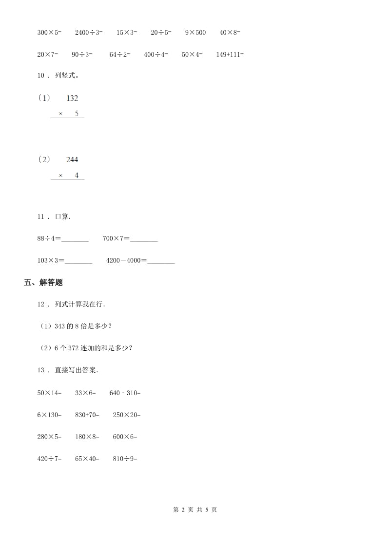 西师大版数学三年级上册第二单元《一位数乘两位数、三位数的乘法》单元测试卷_第2页