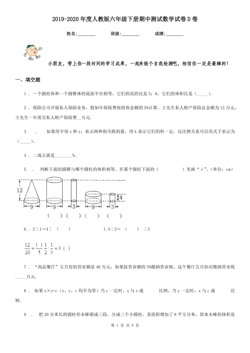 2019-2020年度人教版六年级下册期中测试数学试卷D卷_第1页