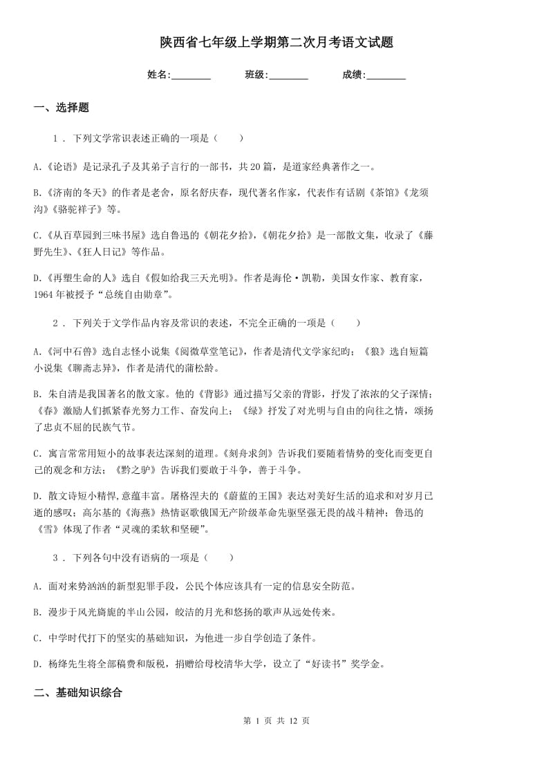 陕西省七年级上学期第二次月考语文试题_第1页