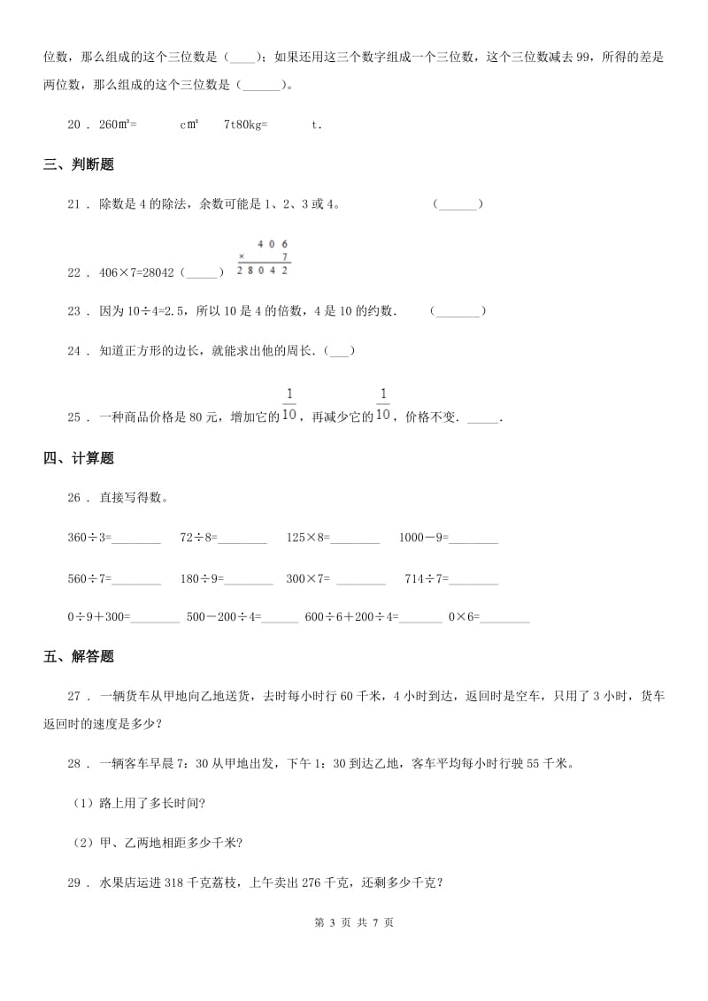 2019-2020年度人教版三年级上册期末考试数学试卷2（I）卷（模拟）_第3页