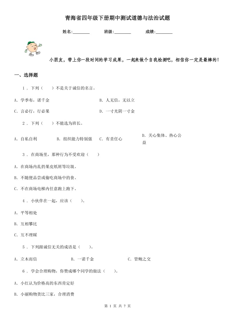 青海省四年级下册期中测试道德与法治试题（模拟）_第1页