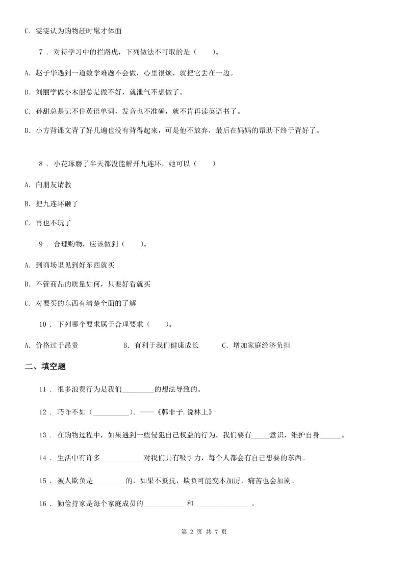 青海省四年级下册期中测试道德与法治试题（模拟）_第2页