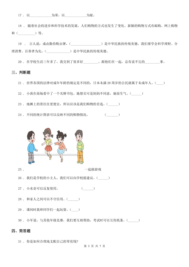 青海省四年级下册期中测试道德与法治试题（模拟）_第3页