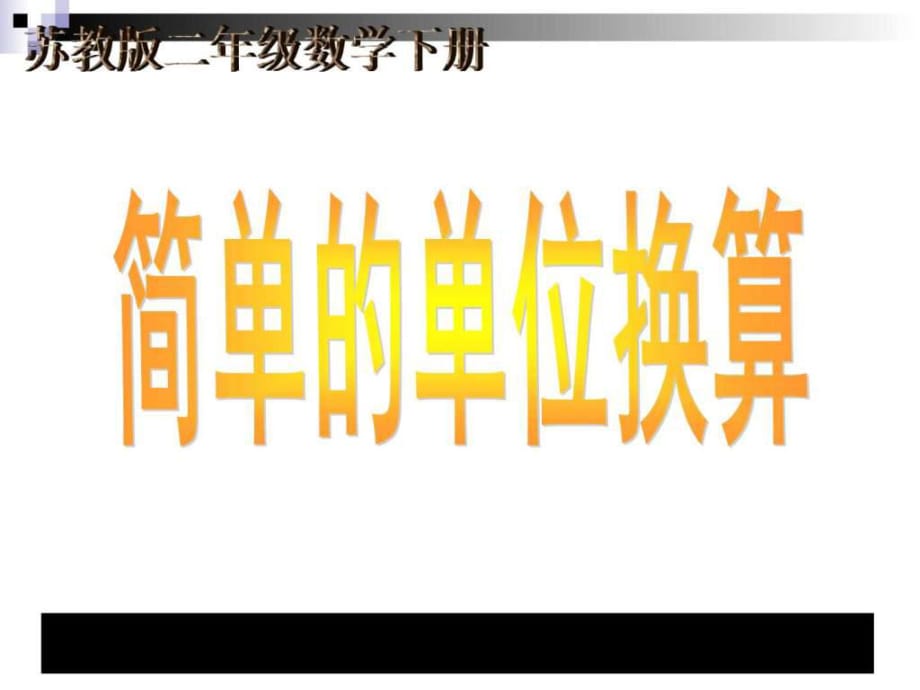 数学下二年级《简单的单位换算》教学讲义_第1页