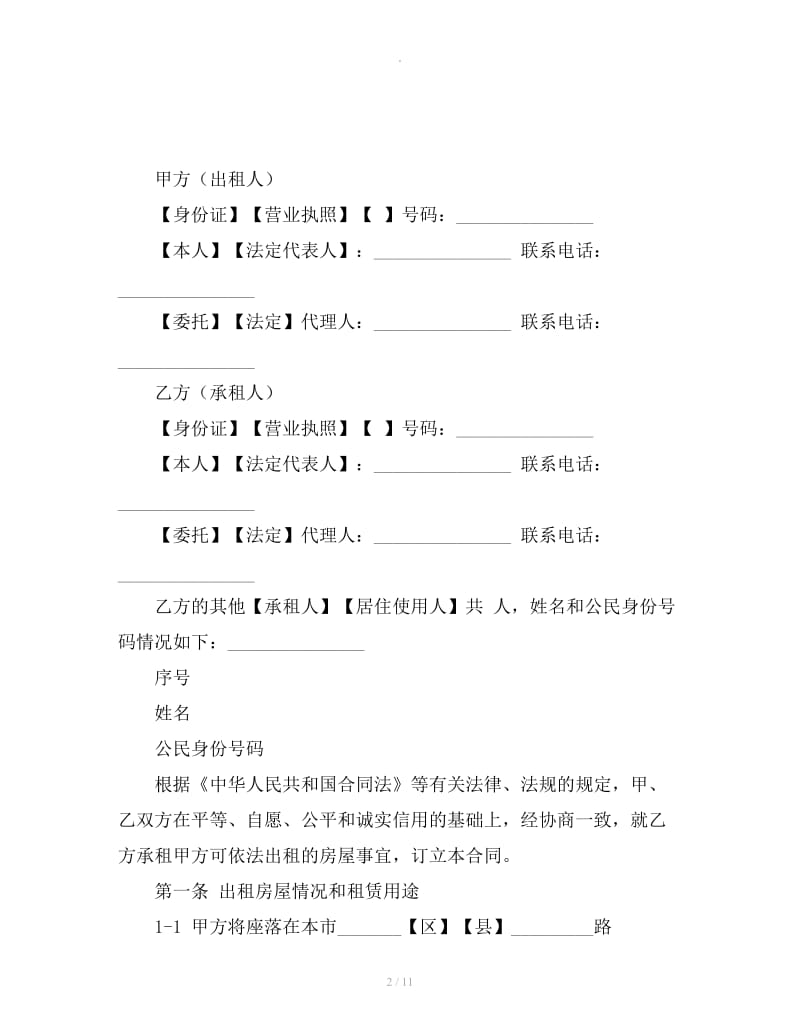 上海市住房出租合同范本（2019版）_第2页