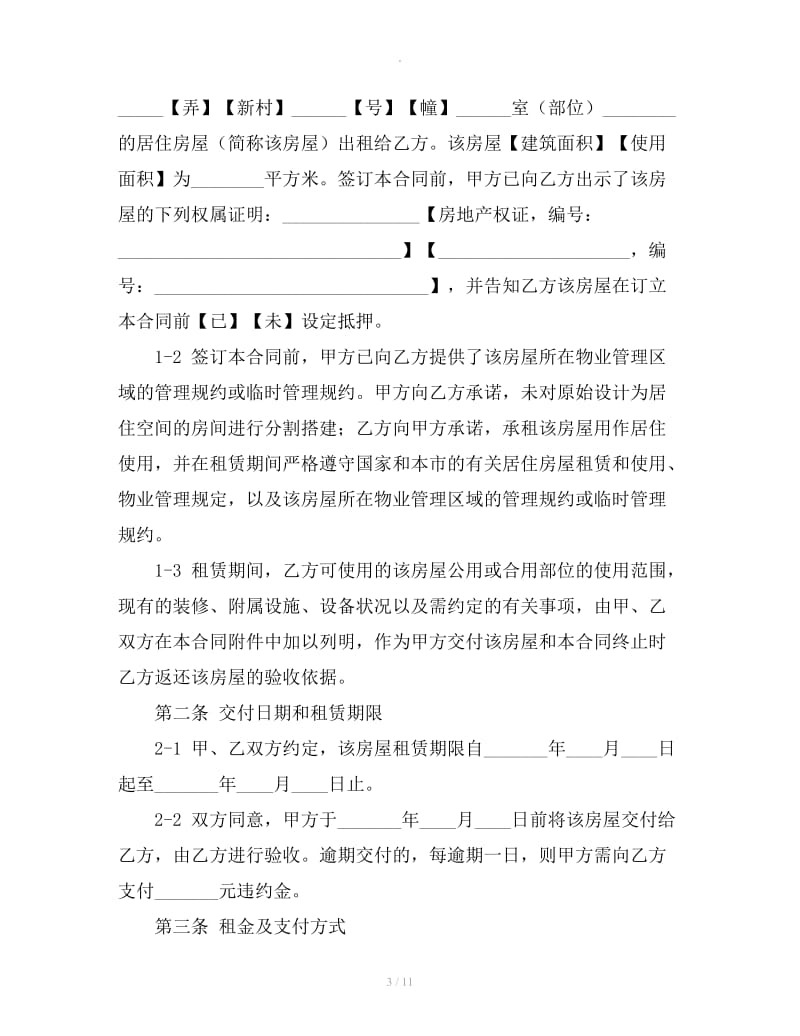 上海市住房出租合同范本（2019版）_第3页