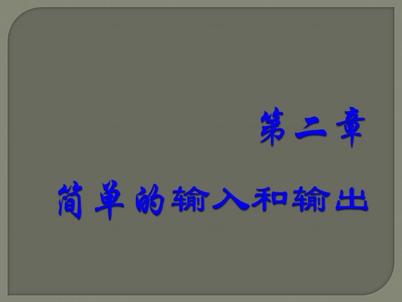 C语言程序设计简单的输入和输出_第1页