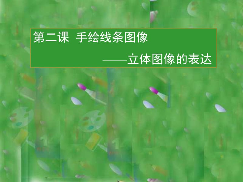 手繪線條圖像-立體圖像的表達[初中美術課件]_第1頁