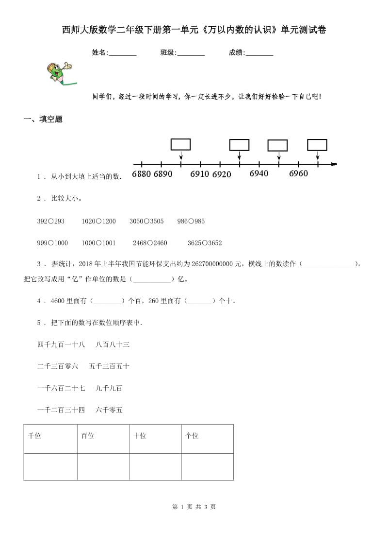 西师大版数学二年级下册第一单元《万以内数的认识》单元测试卷_第1页