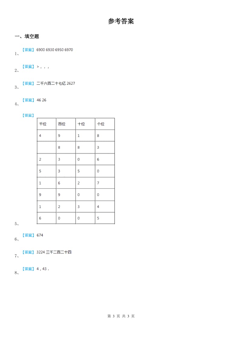 西师大版数学二年级下册第一单元《万以内数的认识》单元测试卷_第3页