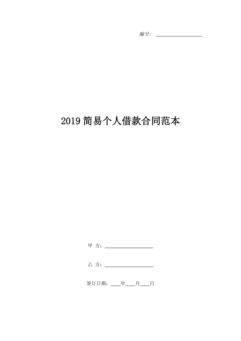 2019简易个人借款合同范本_第1页