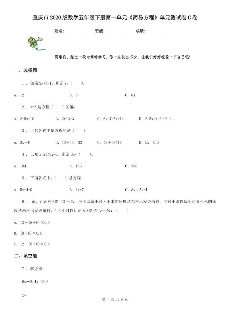 重庆市2020版数学五年级下册第一单元《简易方程》单元测试卷C卷_第1页