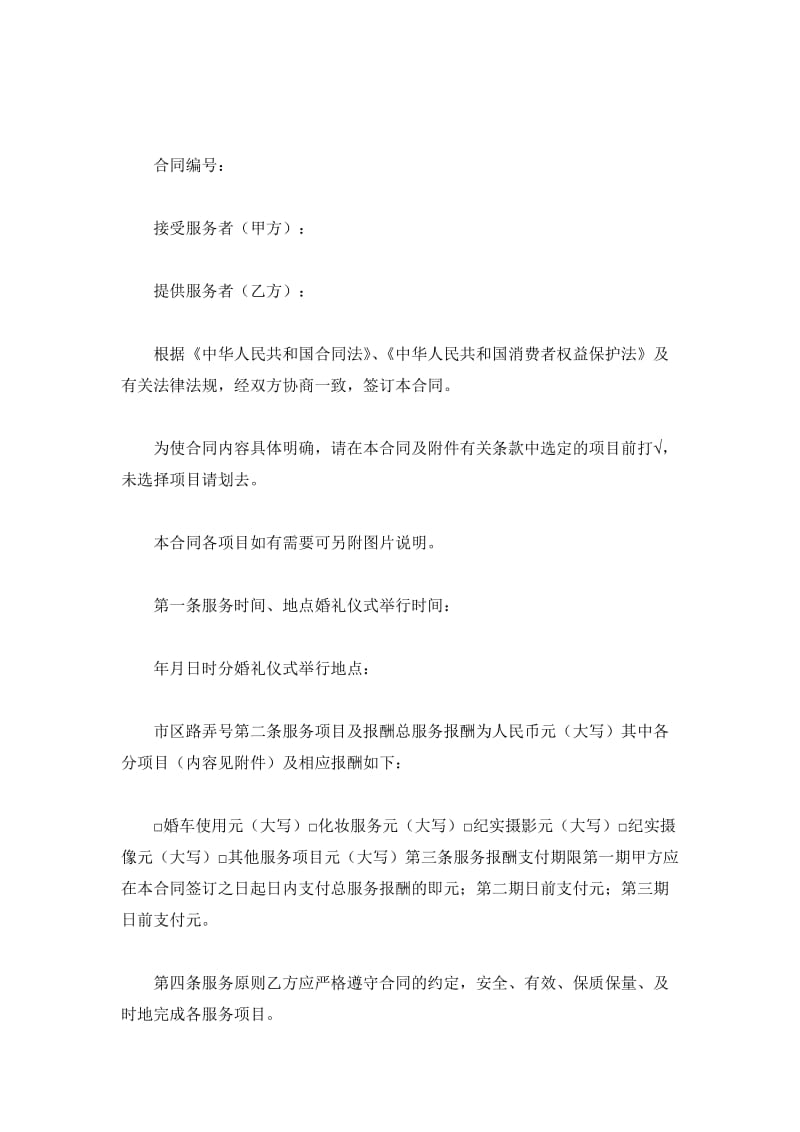 上海市婚礼庆典服务合同（官方范本06年版）_第2页