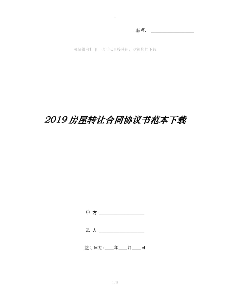 2019房屋转让合同协议书范本下载_第1页